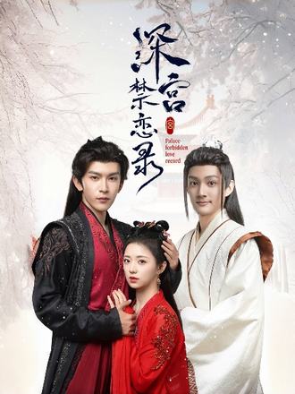 深宫禁恋录