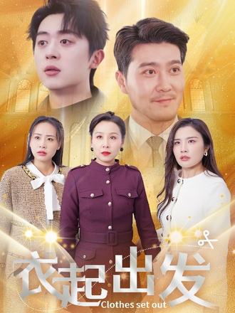 衣起出发}