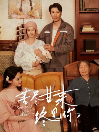 苦尽甘来终见你}