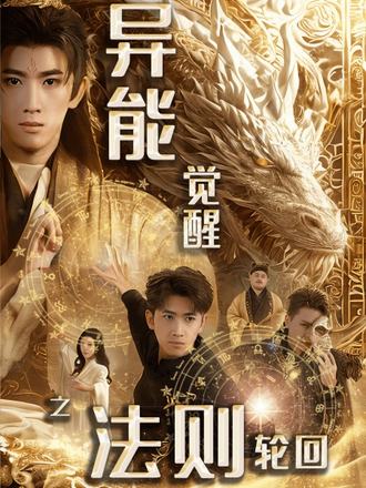 异能觉醒之法则轮回}