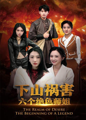 下山祸害六个绝色师姐