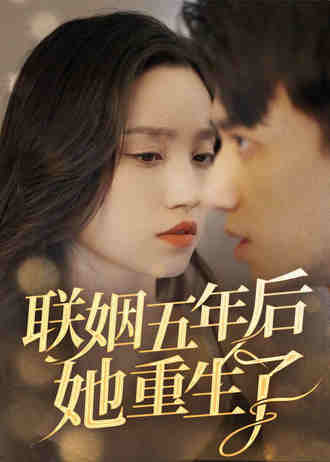 联姻五年后她重生了