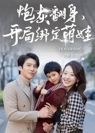 炮灰翻身，开局绑定萌娃