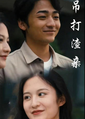 吊打渣亲封面图