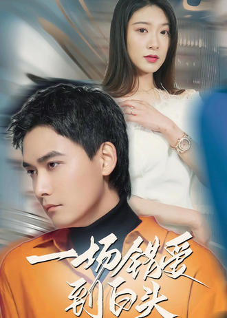 一场错爱到白头