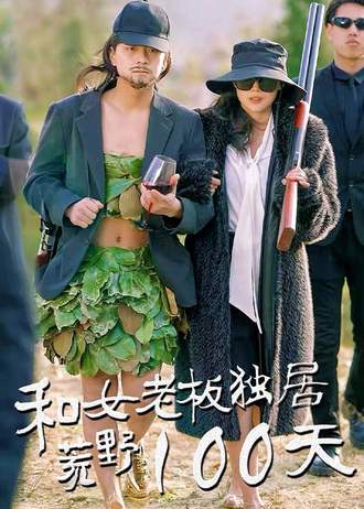 和女老板独居荒野一百天