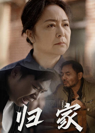 归家