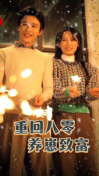 重回八零养崽致富