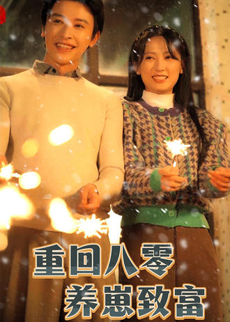 重回八零养崽致富