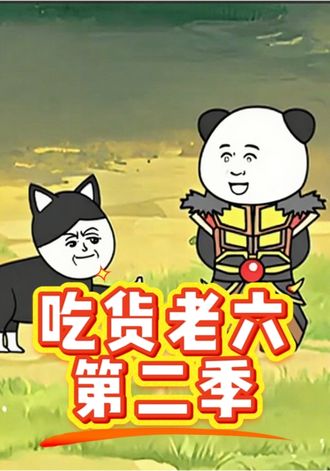 吃货王老六2