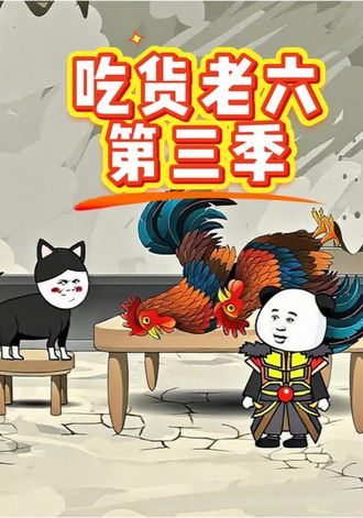 吃货王老六3