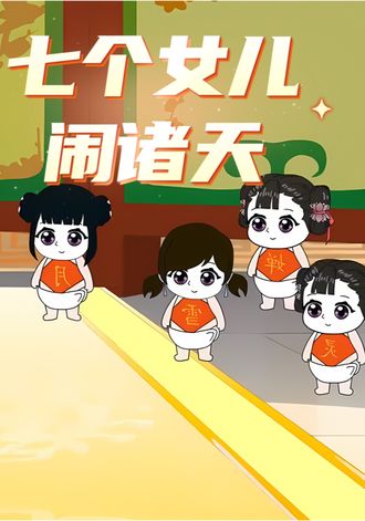七个女儿闹诸天