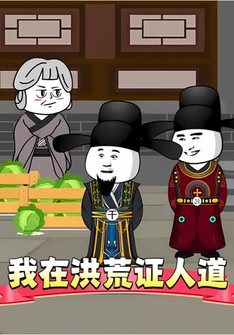 我在洪荒证人道