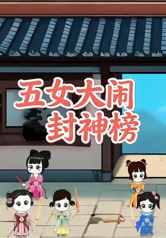 五女大闹封神榜