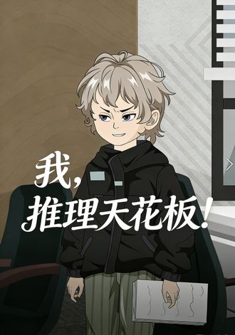 我推理天花板封面图