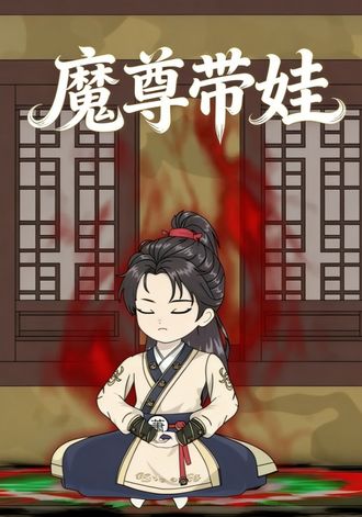 魔尊带娃封面图