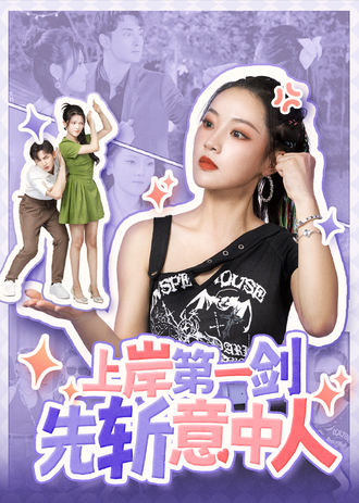 上岸第一剑先斩意中人