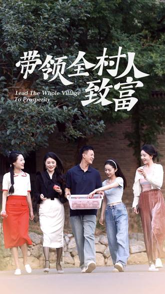 带领全村人致富