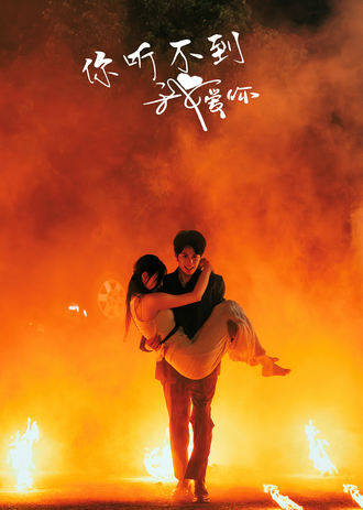 你听不到我爱你}