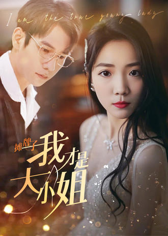 摊牌了我才是大小姐}