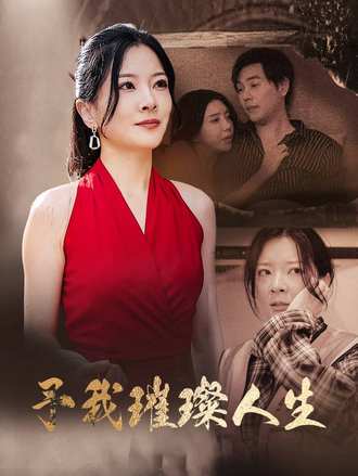 予我璀璨人生