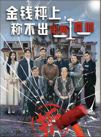 金钱秤上称不出半两真心