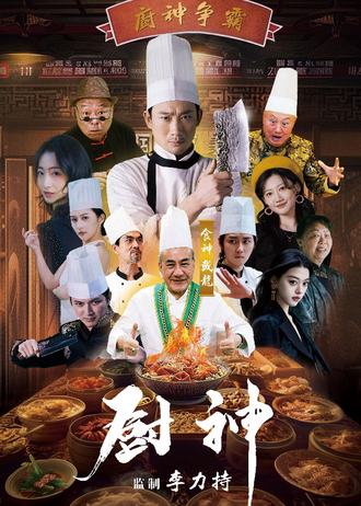 厨神}
