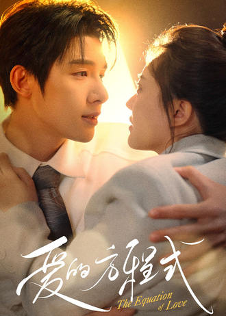 爱的方程式