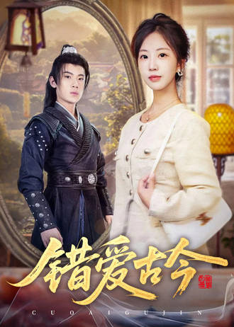 错爱古今