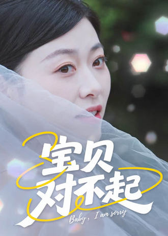 宝贝对不起}