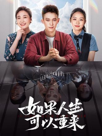 如果人生可以重来