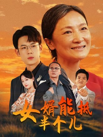 女婿能抵半个儿}