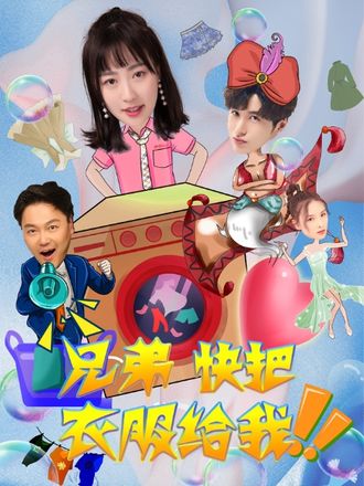 兄弟，快把衣服给我