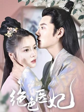 绝色医妃