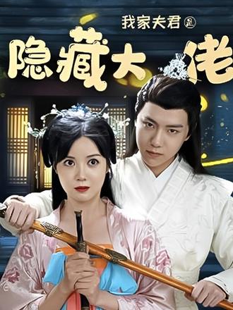 我家夫君是隐藏大佬