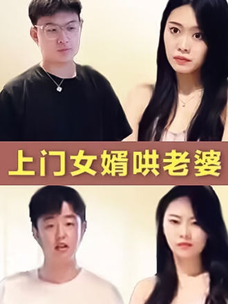 上门女婿哄老婆