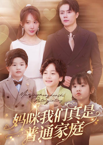 妈咪我们真是普通家庭}