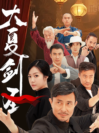 大夏剑圣}