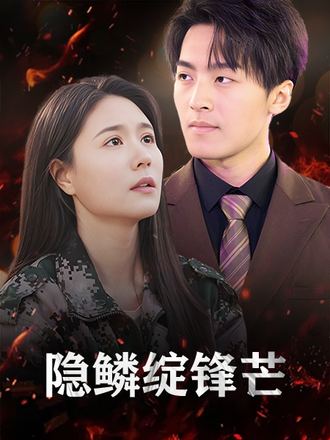 隐鳞绽锋芒