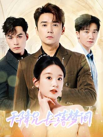 天降兄长落梦间封面图