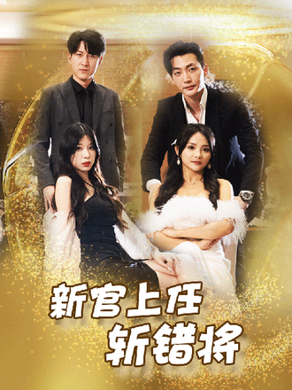 新官上任斩错将}