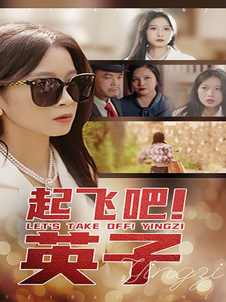 起飞吧！英子封面图