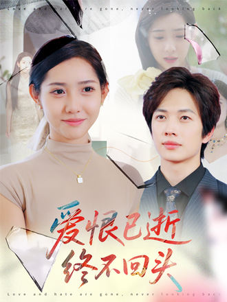 爱恨已逝终不回头