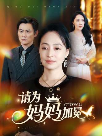 请为妈妈加冕