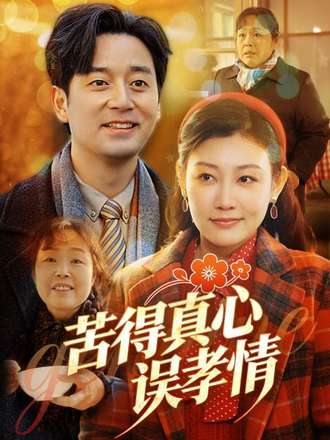 苦得真心误孝情