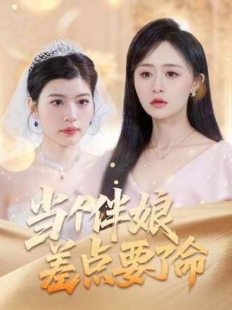 当个伴娘差点要了命封面图