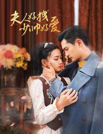 夫人好拽少帅好爱