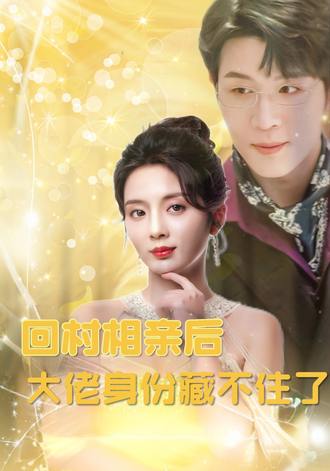回村相亲后大佬身份藏不住了