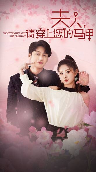 夫人，请穿上你的马甲