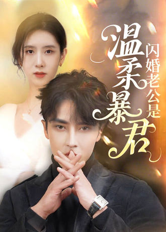 闪婚老公是温柔暴君